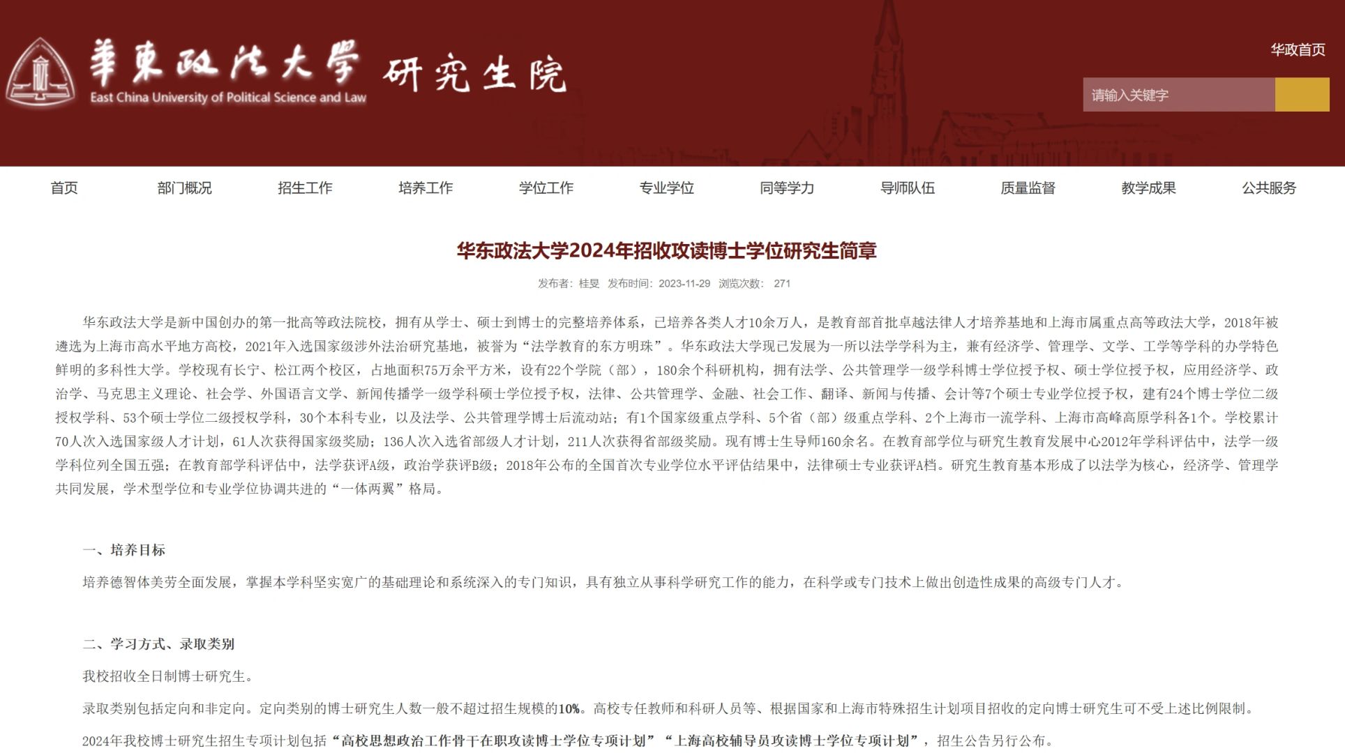 华东政法大学博士招生127人 学制3年