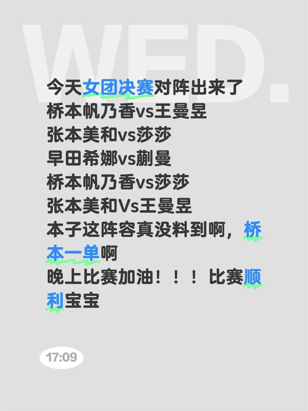 今天女团决赛对阵出来了 桥本帆乃香vs王曼昱 张本美和vs莎莎 早田希...