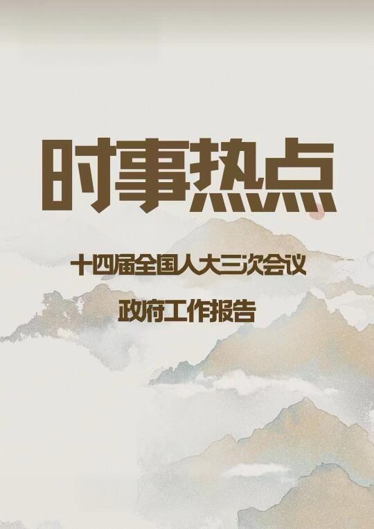十四届全国人大三次会议 政府工作报告 如何用政治学科知识解读报告❓ 一...