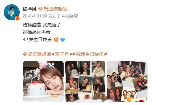 杨丞琳晒42岁生日照 杨丞琳晒42岁生日照：“蛋糕醒着 我先睡了，祝福起床再看，