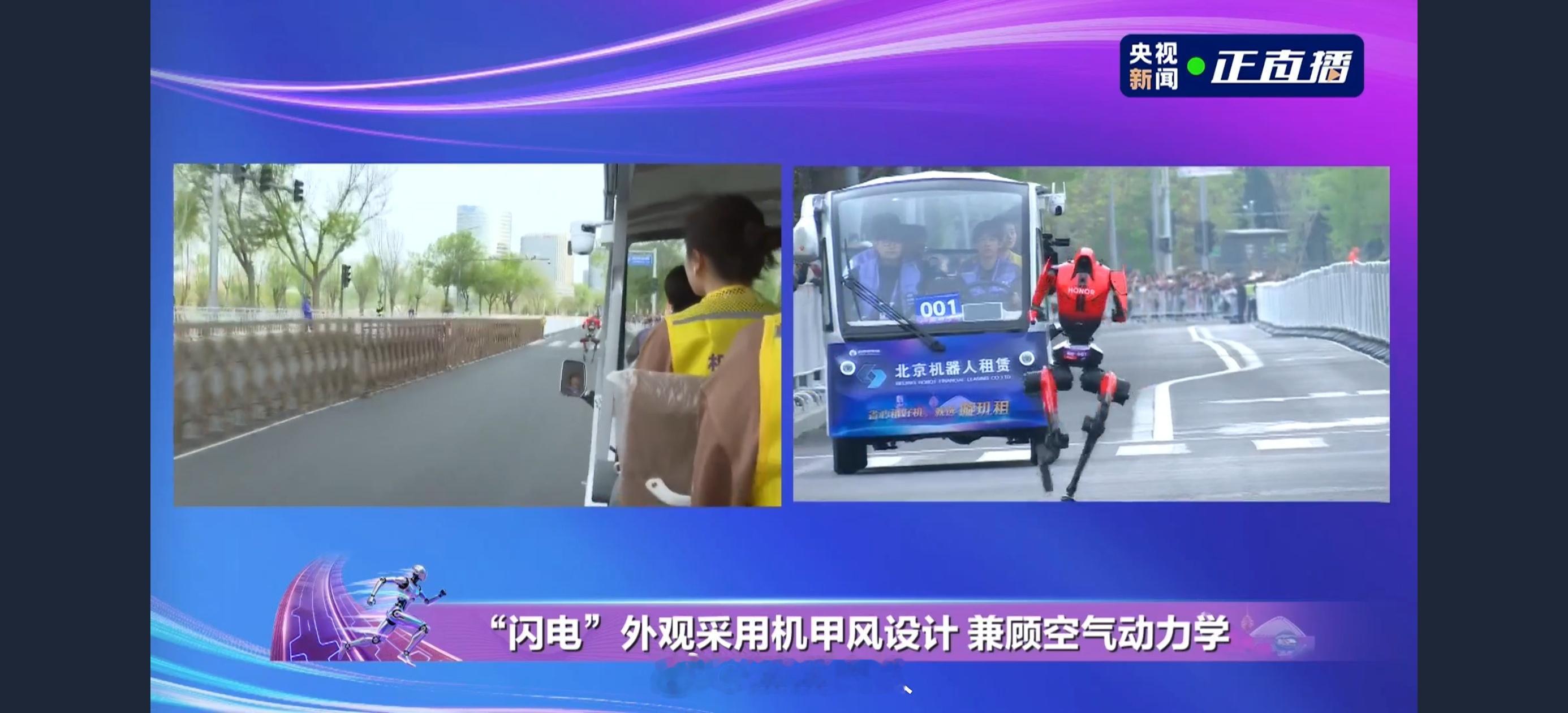 机器人半马冠军出自荣耀 今天是亦庄机器人半马比赛日，也是荣耀第一次以终端厂商的身