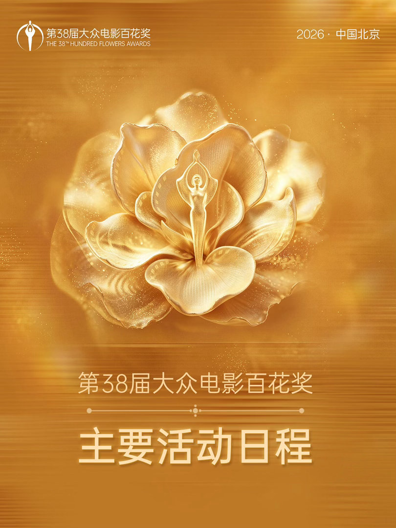百花奖颁奖时间公布大众电影百花奖百花奖正式敲定8月10日颁奖，作为观众投票选出的