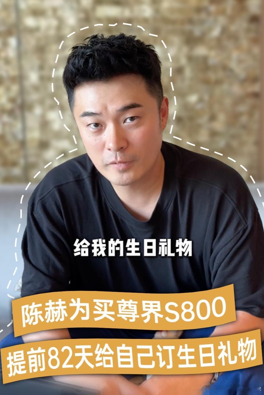 陈赫晒尊界S800订单，还是陈赫提前82天给自己订生日礼物，能看得出来陈赫是真的