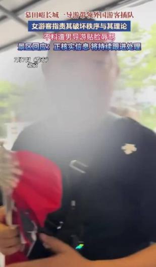慕田峪长城插队事件有新进展！涉事导游已被行拘，当事女子再曝更多内情，文旅局紧急介