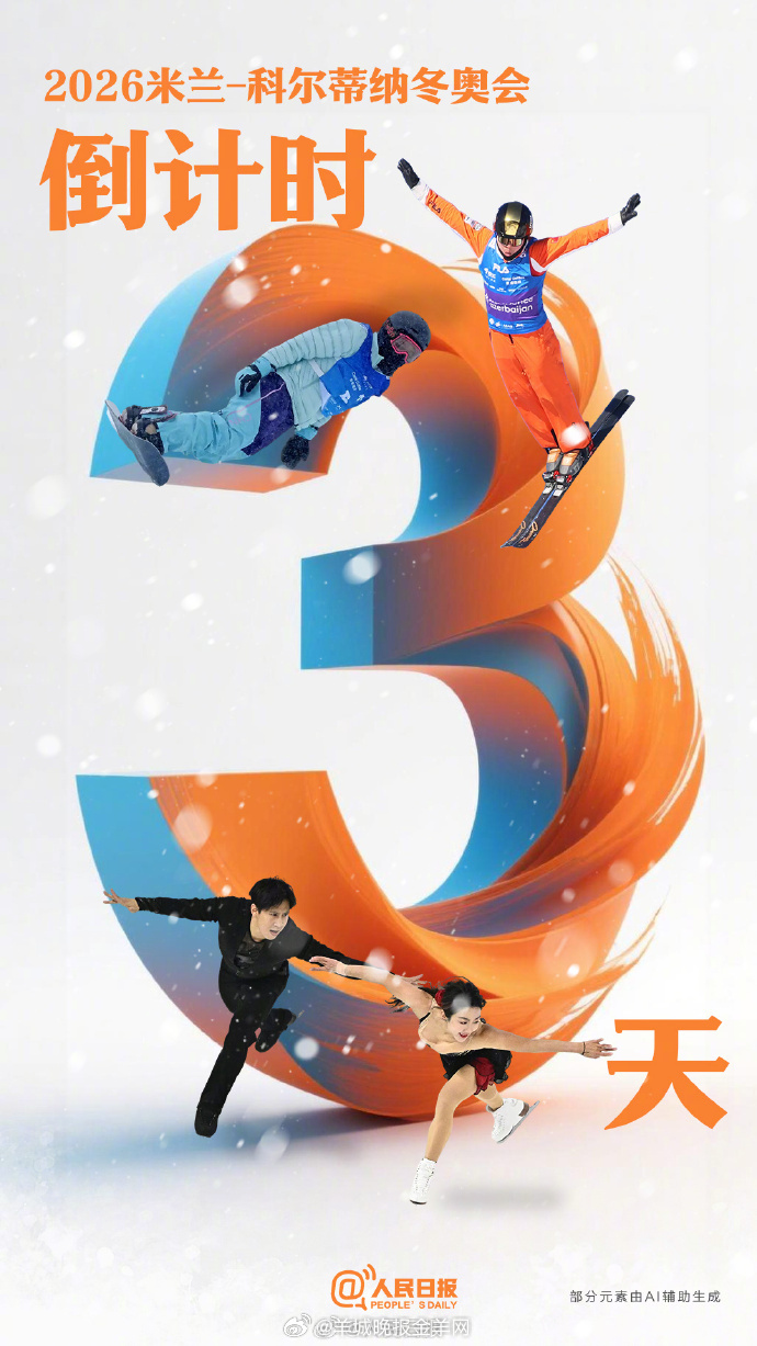 【倒计时3天！#米兰冬奥会3天后开幕#】#一人一句为中国冰雪加油# 3天后，当地