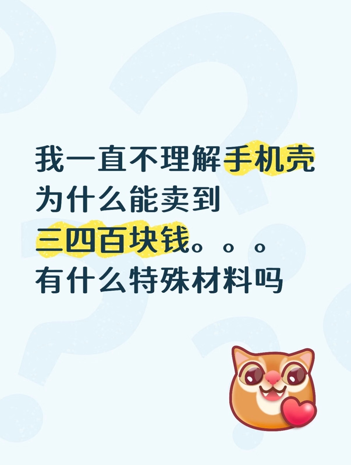评论区说的太对了，我现在就是这样～如果你没有用过贵的手机壳，就永远不要用。因为用