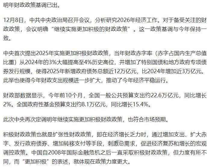 中央再次定调明年继续实施更加积极财政政策，也符合市场预期。

原文来自:第一财经