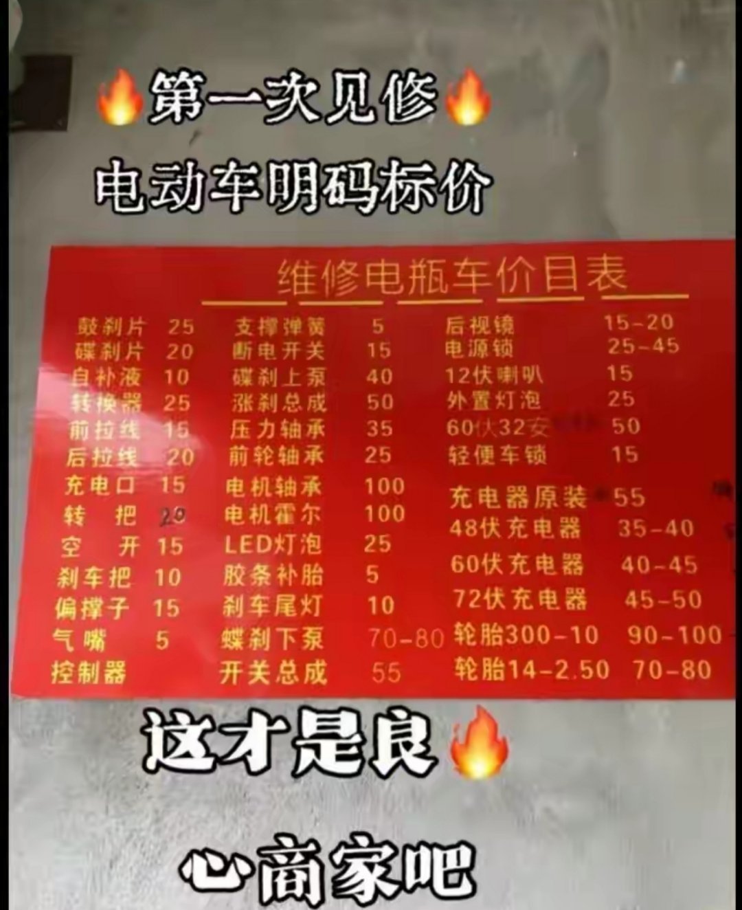 江西鹰潭。第一次见修电动车明码标价，这才是良心商家吧？网友: 明明白白消费，实实