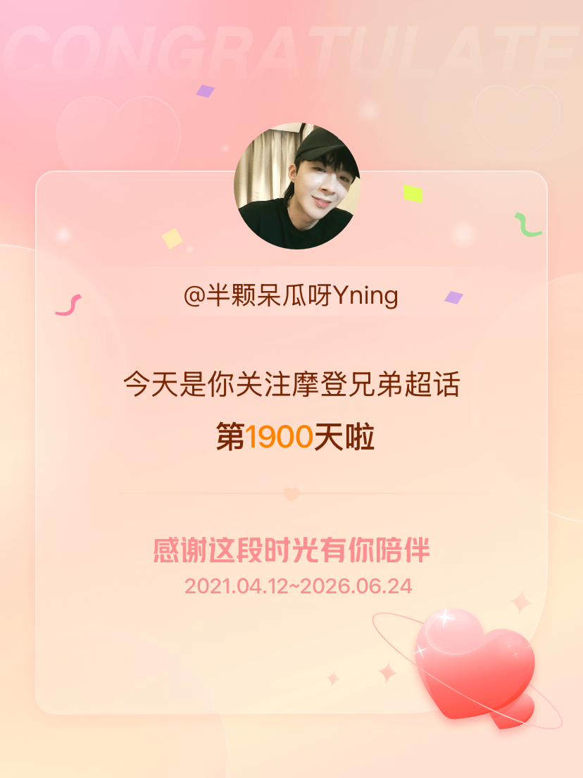 摩登兄弟今天是我关注超话的第1900天，希望能继续伴你一路前行～ 