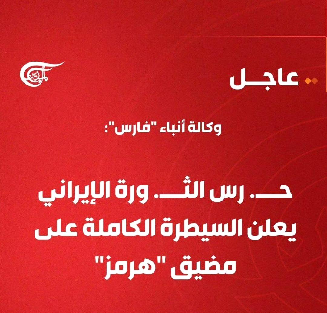 伊朗法尔斯通讯社报道：

伊朗革命卫队宣布完全控制霍尔木兹海峡 ​​​