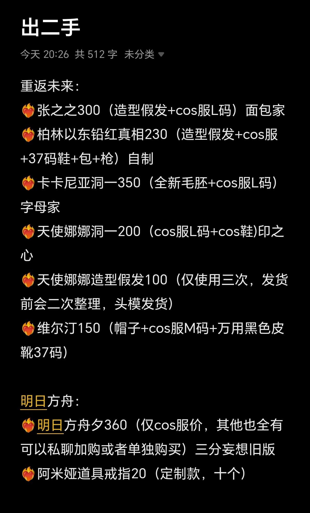 急出二手全部现货，我打算复活搞创作了卖点压箱底cos服，有意详情私聊，基本走闲鱼