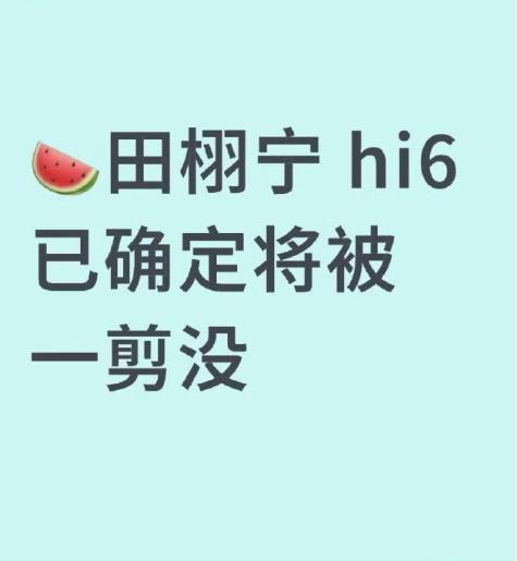 芒果后期已经身经百战了。2025年7月，网传演员田栩宁因个人争议导致其...