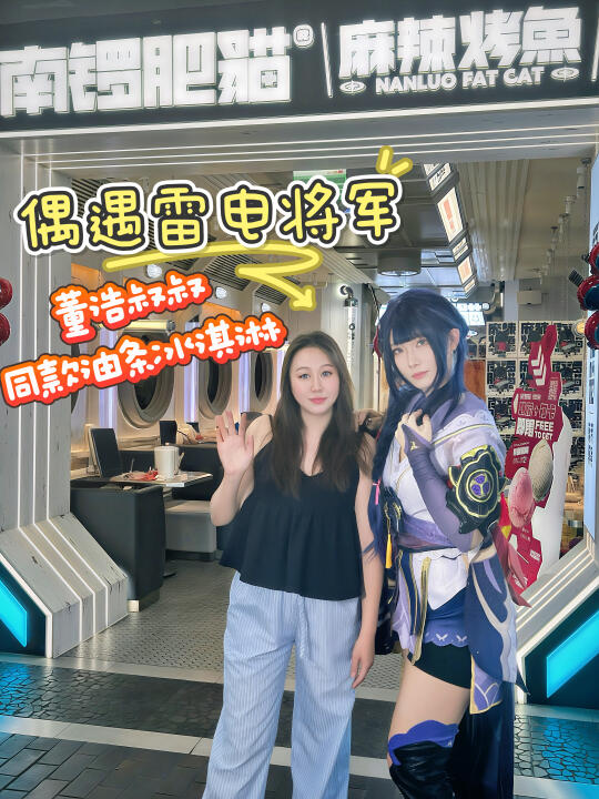 吃烤鱼撞见雷电将军，还get董浩叔叔同款油条