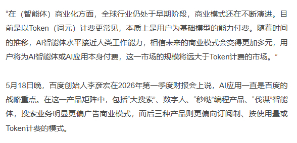 李彦宏：智能体商业化仍在早期阶段，市场规模远大于Token计费 