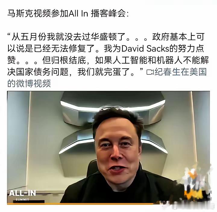 马斯克的话很短，内涵很大，和投资息息相关1.美国拥有世界印币权，但国债问题很难解