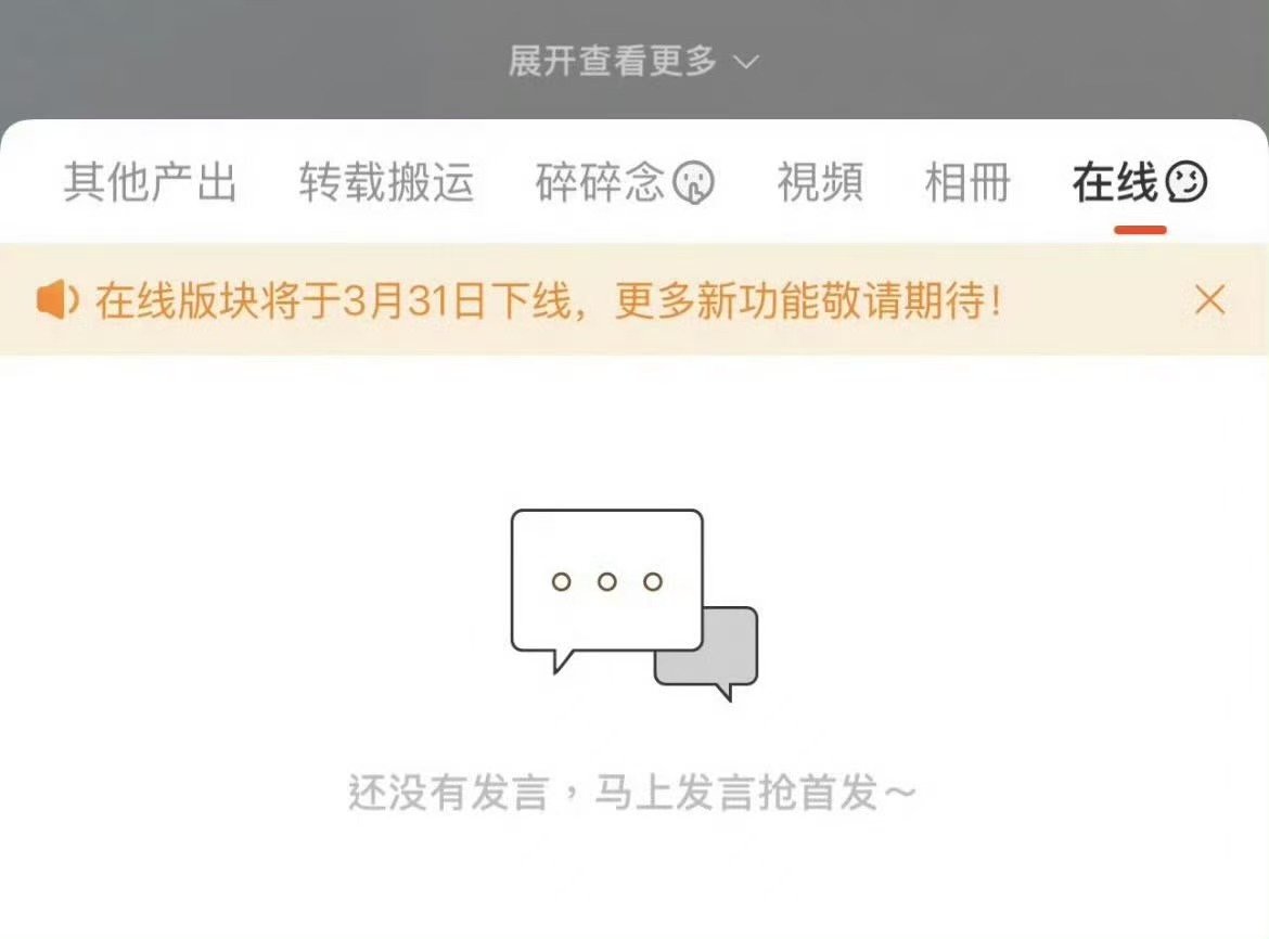 超话在线功能将下线超话社区在线板块将下线哦莫什么意思？ 