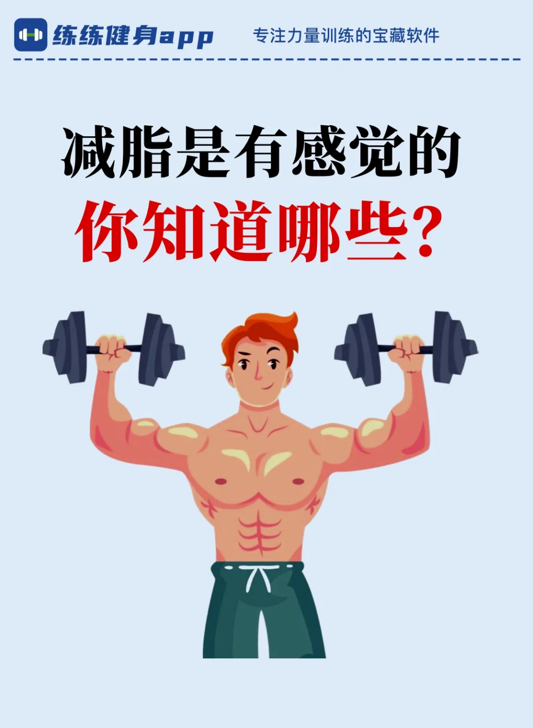 减脂是有感觉的？看看你有哪些？