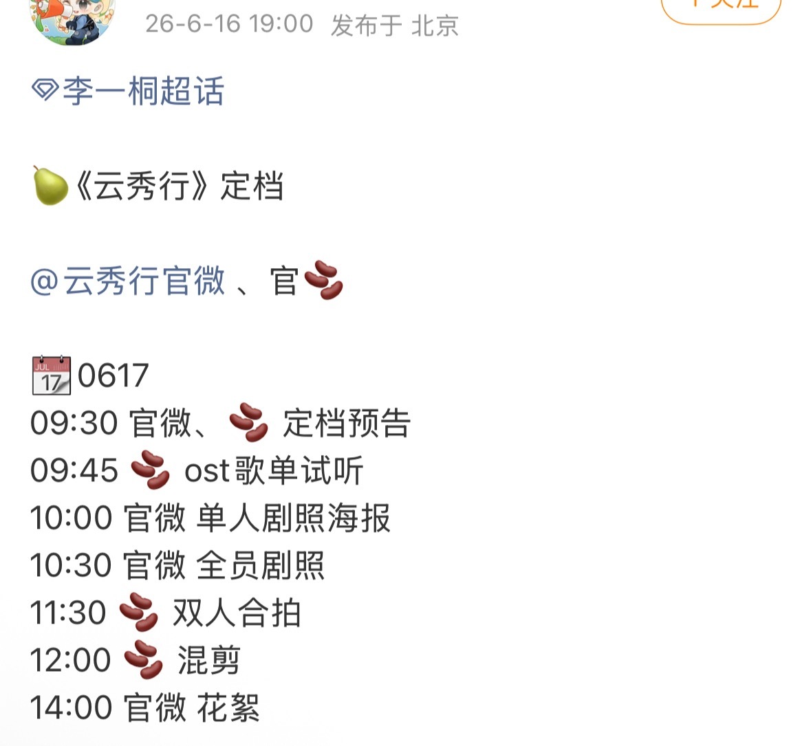 云秀行各家定档预告，真的要来了。李一桐 曾舜晞 邓为 田嘉瑞 代露娃 邓孝慈这个