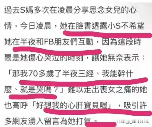 台媒最新消息，S妈黄春梅在社交平台上透露，小S不希望她在深夜与网友互动，可我一个