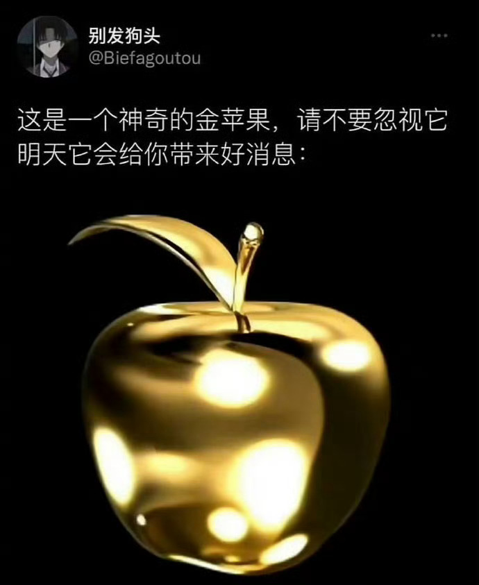 刷到别无视，这是一个神奇的金苹果 