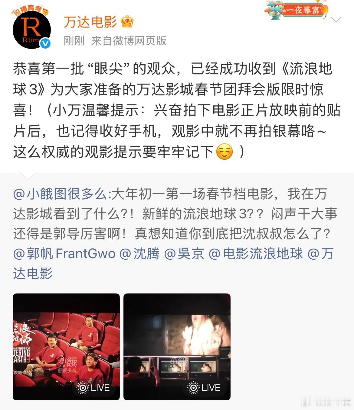 沈腾在电影院说你别拍了 开场就被流浪地球3全新贴片狠狠惊喜，沈腾突然出镜喊话，瞬