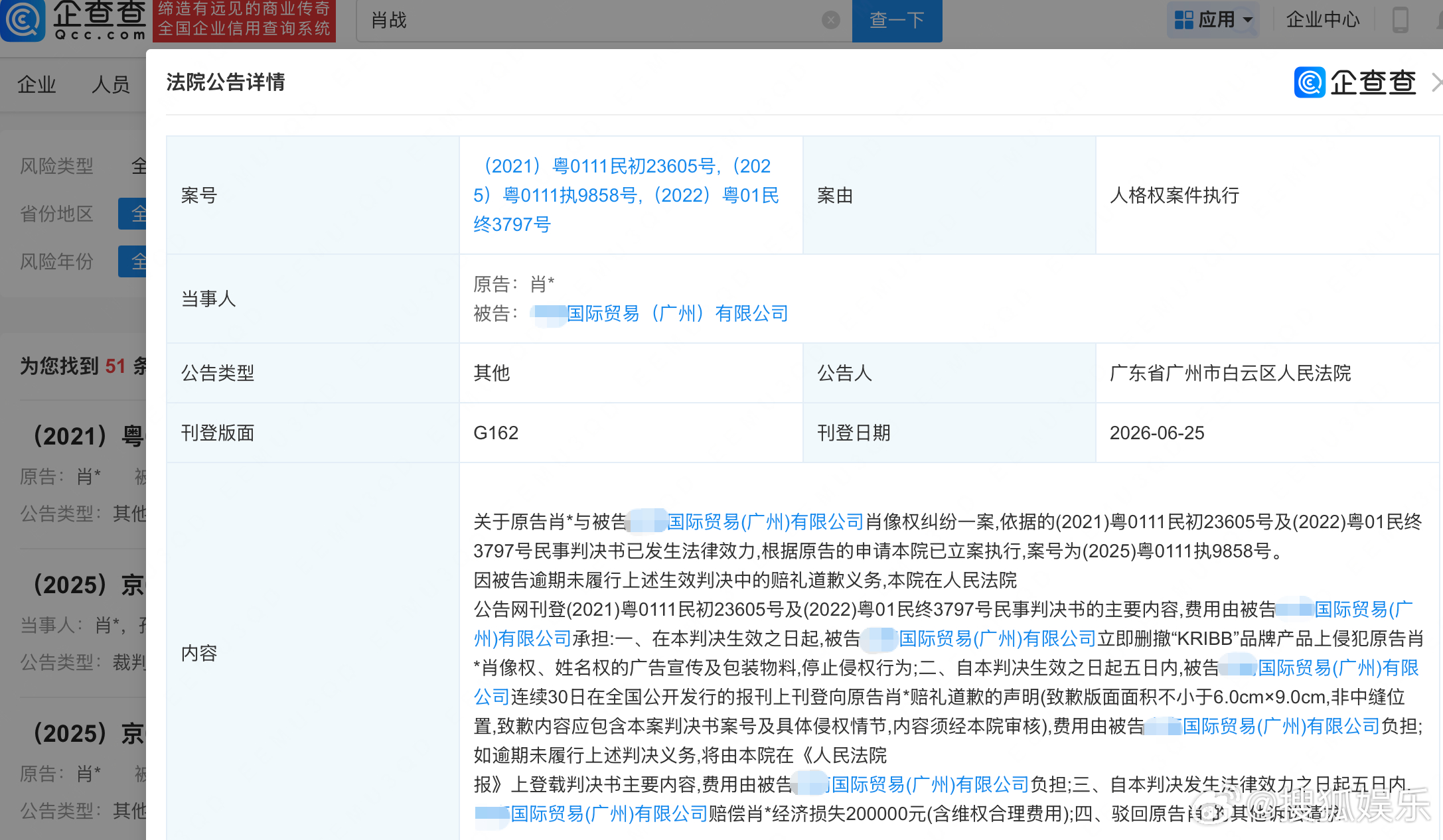 【肖战诉商家侵权案公布新进展】肖战维权胜诉获赔20万元 企查查APP显示，近日，