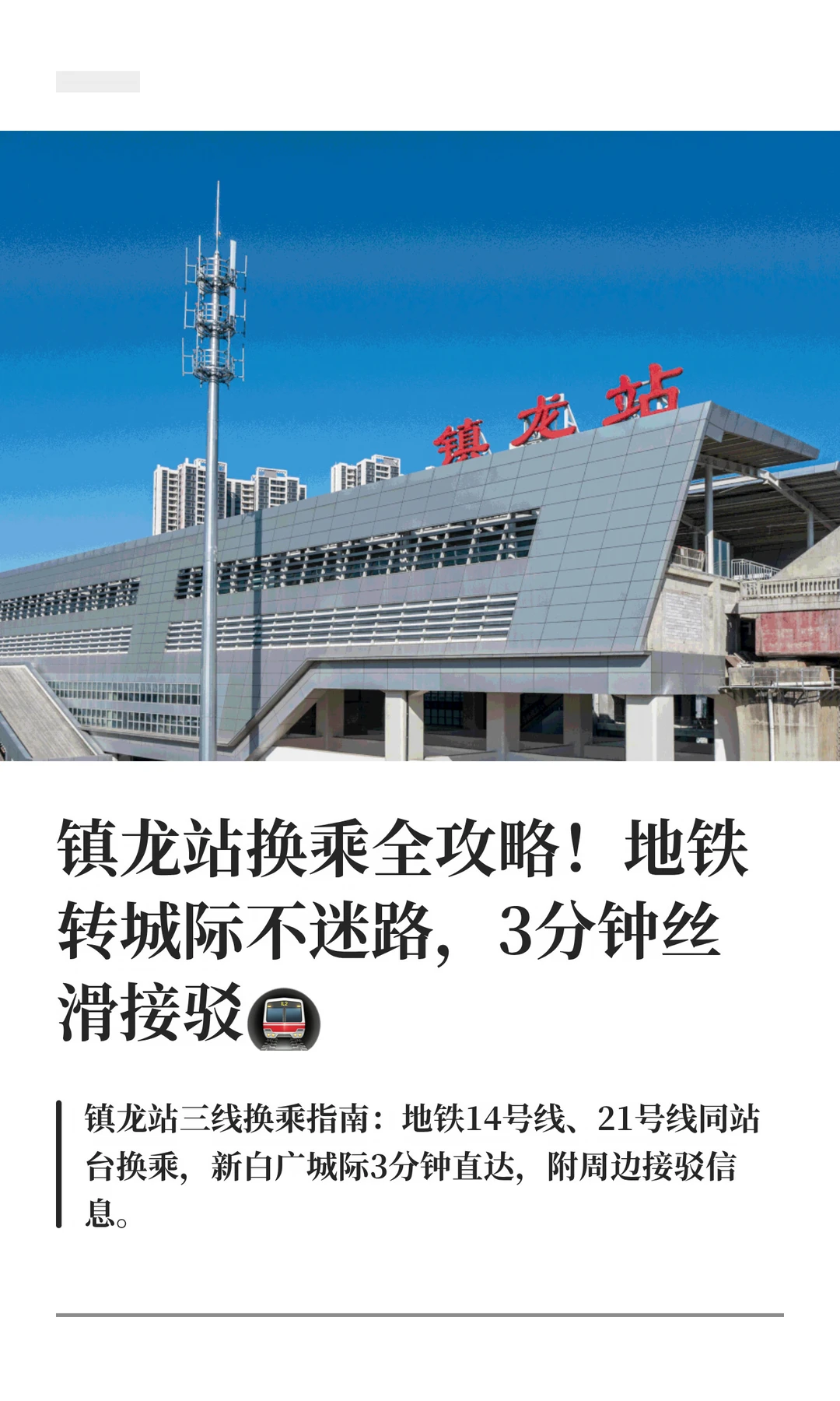镇龙站换乘全攻略！地铁转城际不迷路