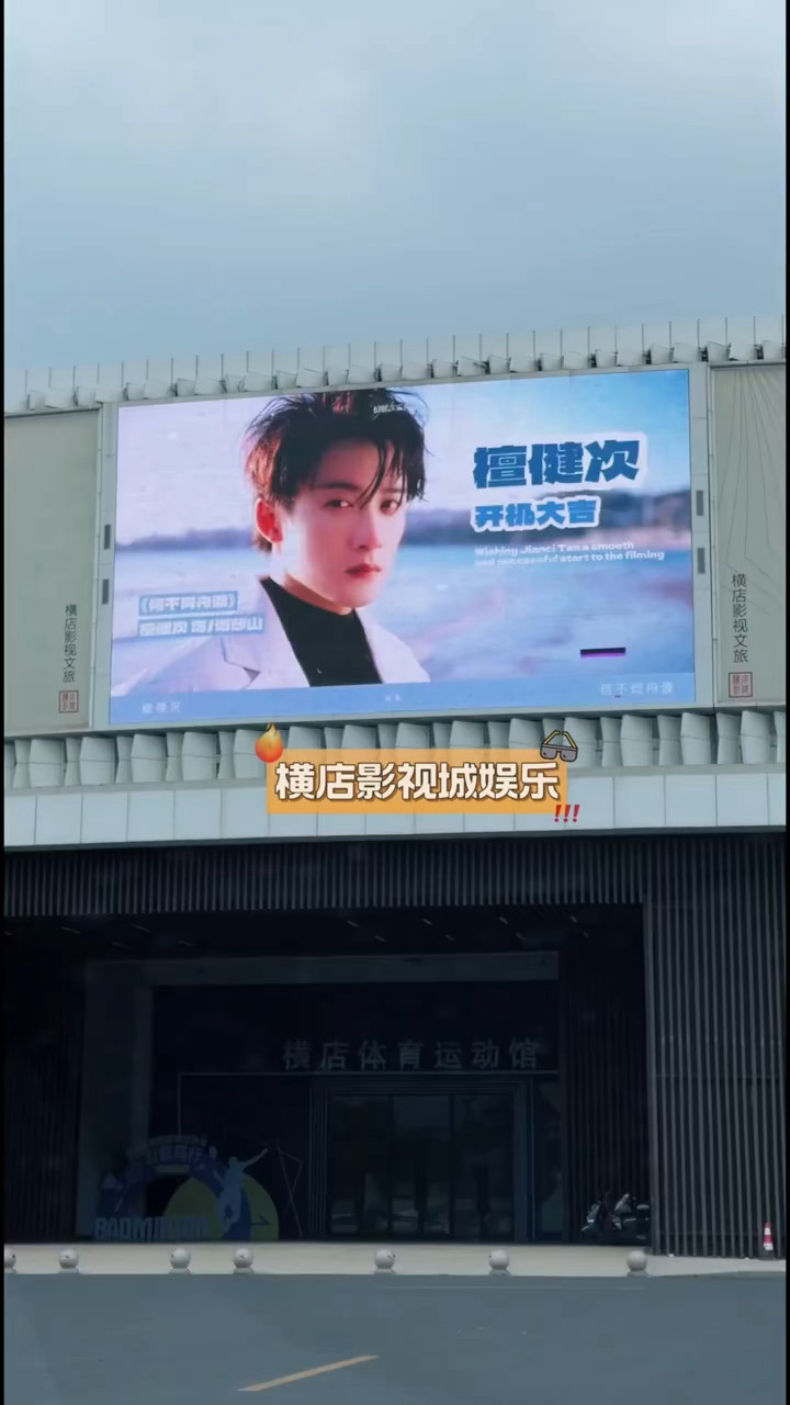 檀健次《何不同舟渡》横店大屏应援 期待开机 