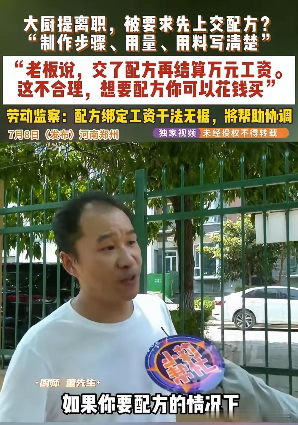 这玩的理直气壮！河南郑州，男子在一饭店做大厨，在他提出离职后，老板让先上交配方制