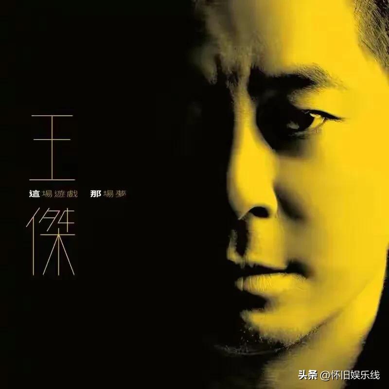 王杰发布新专辑，突然想到周星驰和谭咏麟，这俩人演了一辈子戏，唱了一辈子歌曲，现在