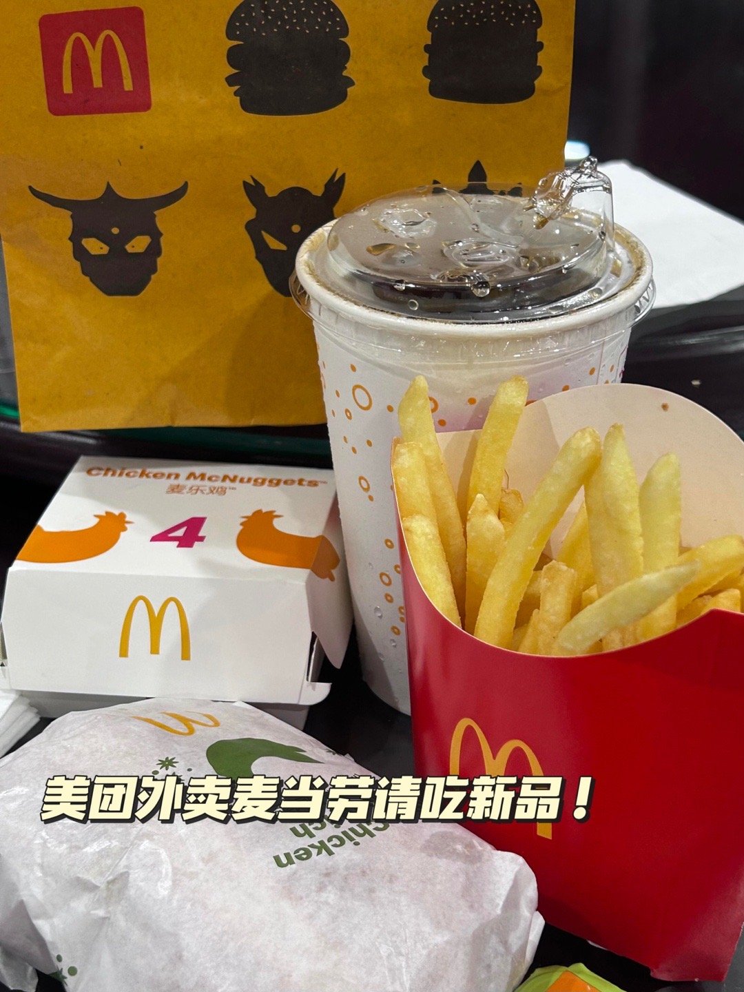 12月9日必冲的外卖福利！麦当劳×美团外卖9周年庆，12月寿星专属18-18新品