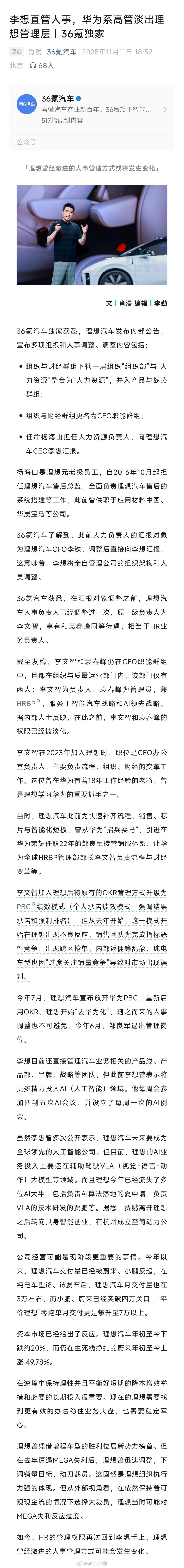 理想汽车多项组织进行了人事调整，理想算是新势力中对组织调整最频繁的一家了吧。组织