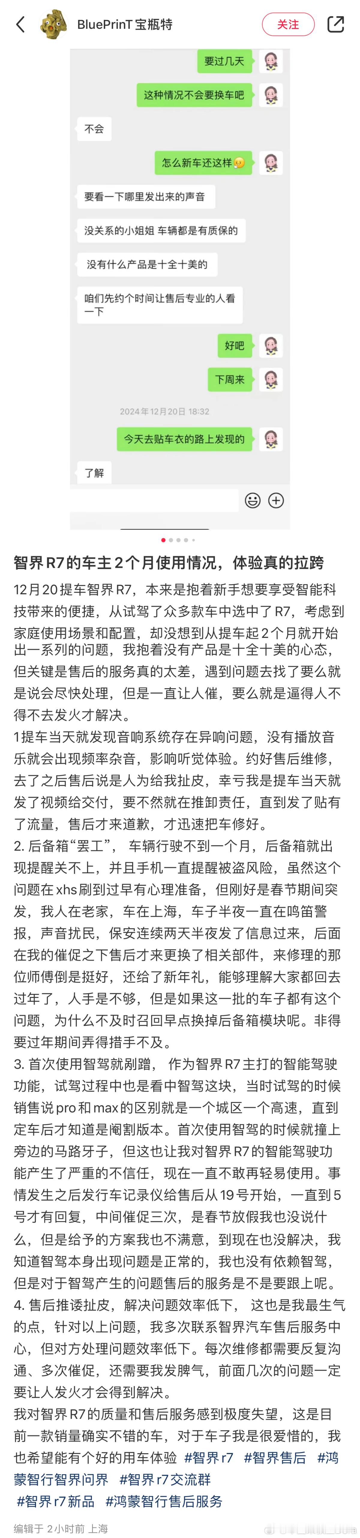 据小🍠用户“BluePrinT 宝瓶特”发帖称，自己的智界R7提车才两个月，体