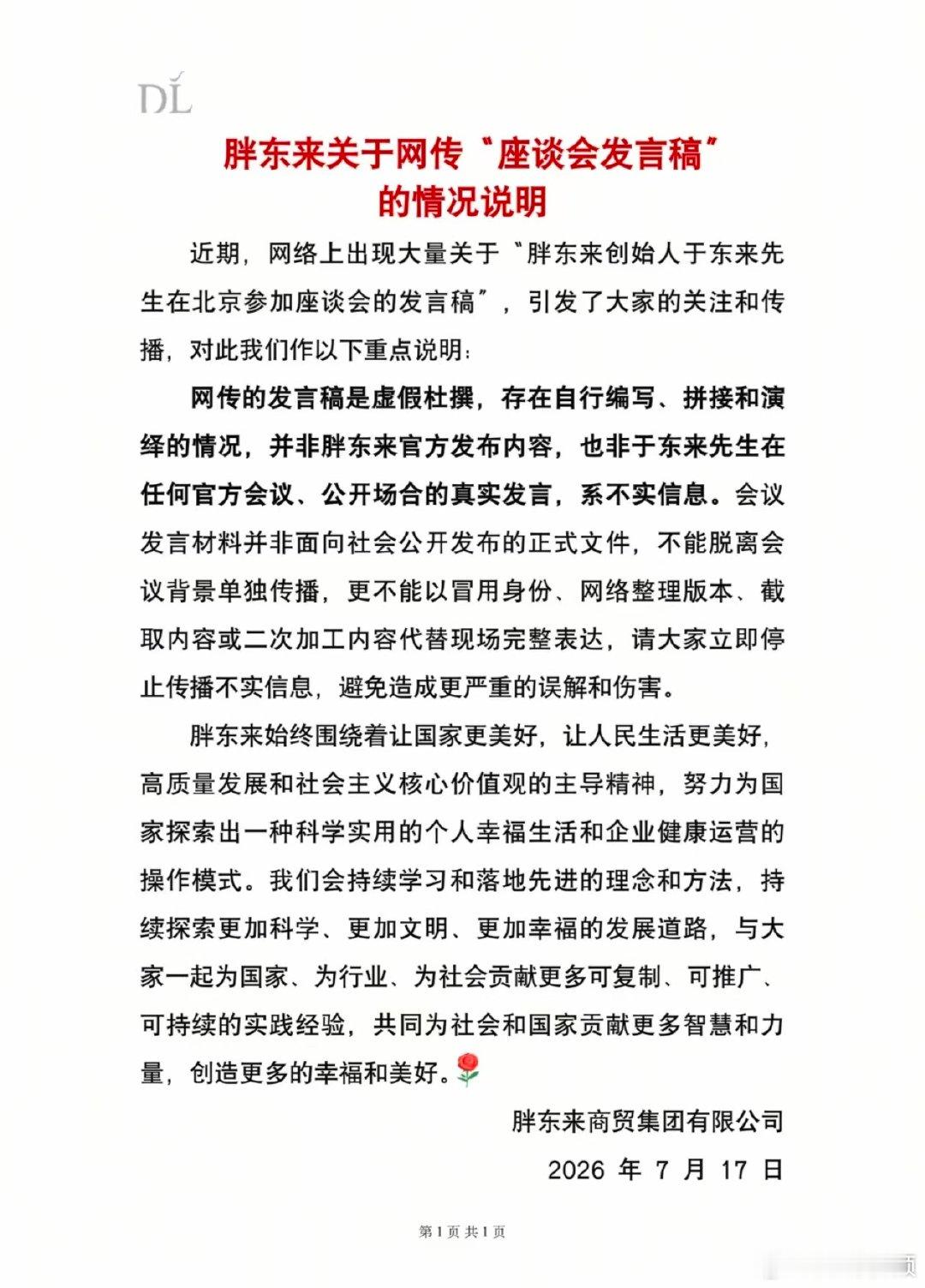 【胖东来回应网传于东来座谈会发言稿】胖东来辟谣于东来座谈会发言稿7月17日，胖东