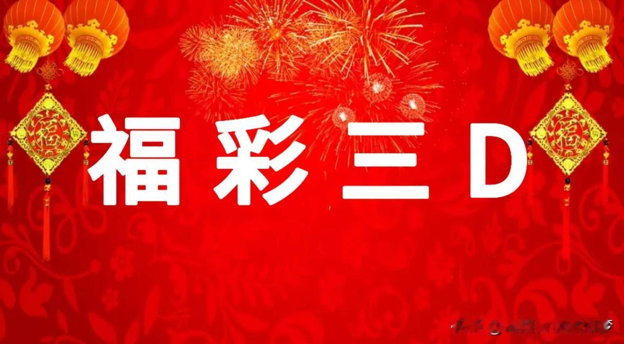 9月4日，237期三D数据分析

一，上期复盘

奖码：047
形态为组六，以小