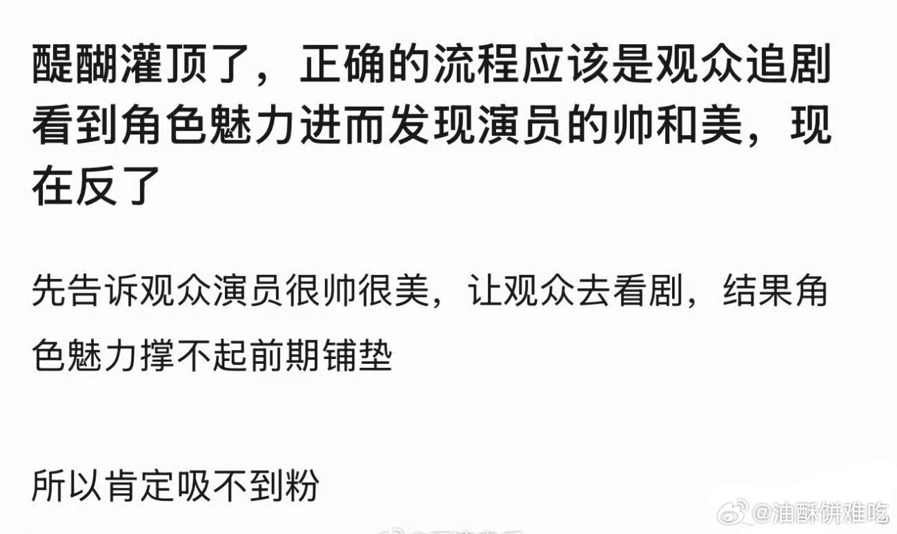 是这样，观众认识演员的正确的流程应该是追剧发现角色魅力进而发现演员的帅和美，现在