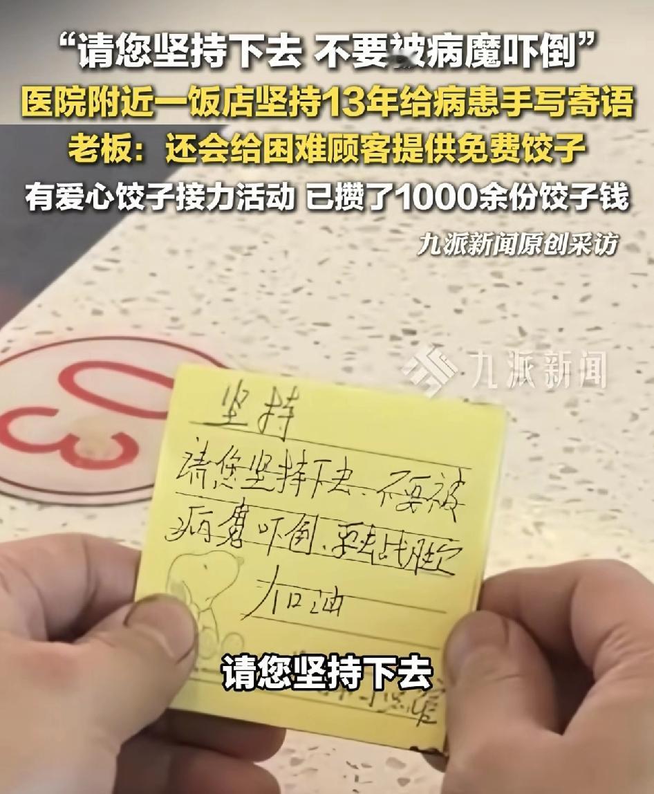 黑龙江哈尔滨一医院附近的饭店坚持13年为病患手写寄语，鼓励他们共度难关，赶走病魔