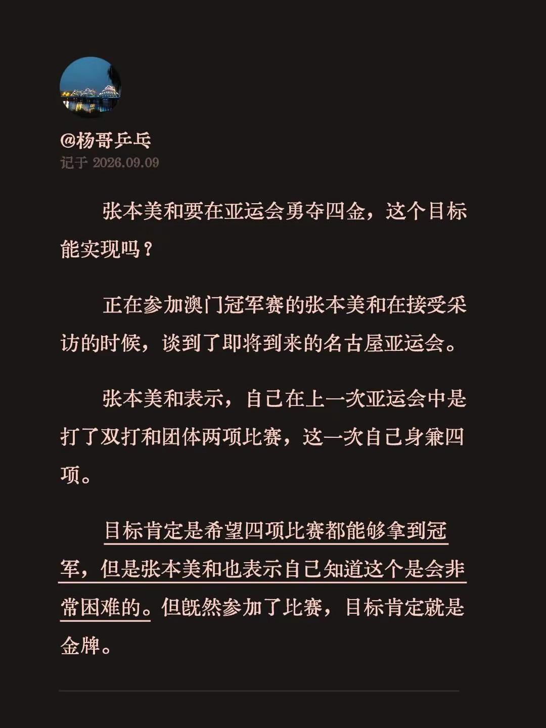 张本美和要在亚运会勇夺四金，这个目标能实现吗？正在参加澳门冠军赛的张本美和在接受