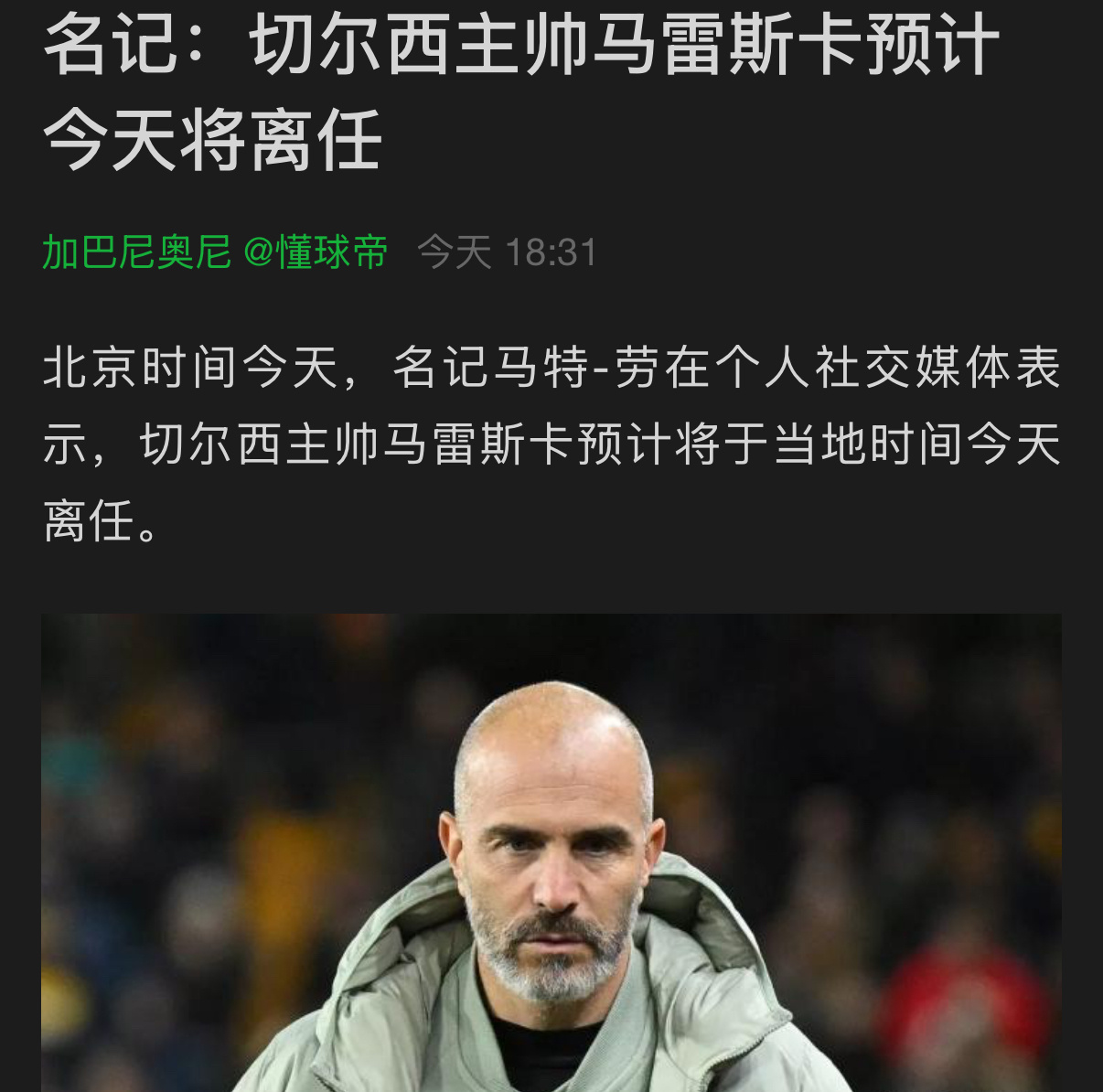 趴在床上，惊闻马雷斯卡要下课了。不由得让我感叹真实球迷汇的前瞻性！切尔西高层对于