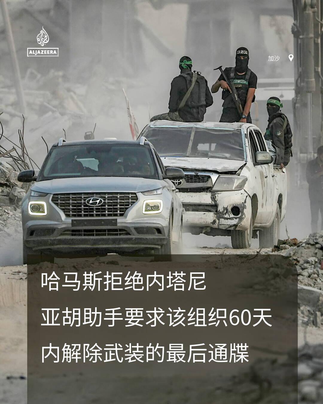 新闻快讯——哈马斯拒绝了以色列内阁秘书约西·富克斯的言论。富克斯要求哈马斯在60