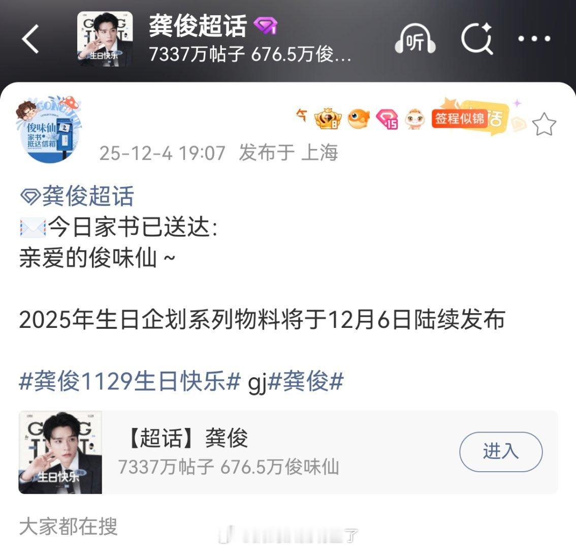 龚俊2025年生日企划系列物料将于12月6日陆续发布，期待已久的俊俊的生日物料要