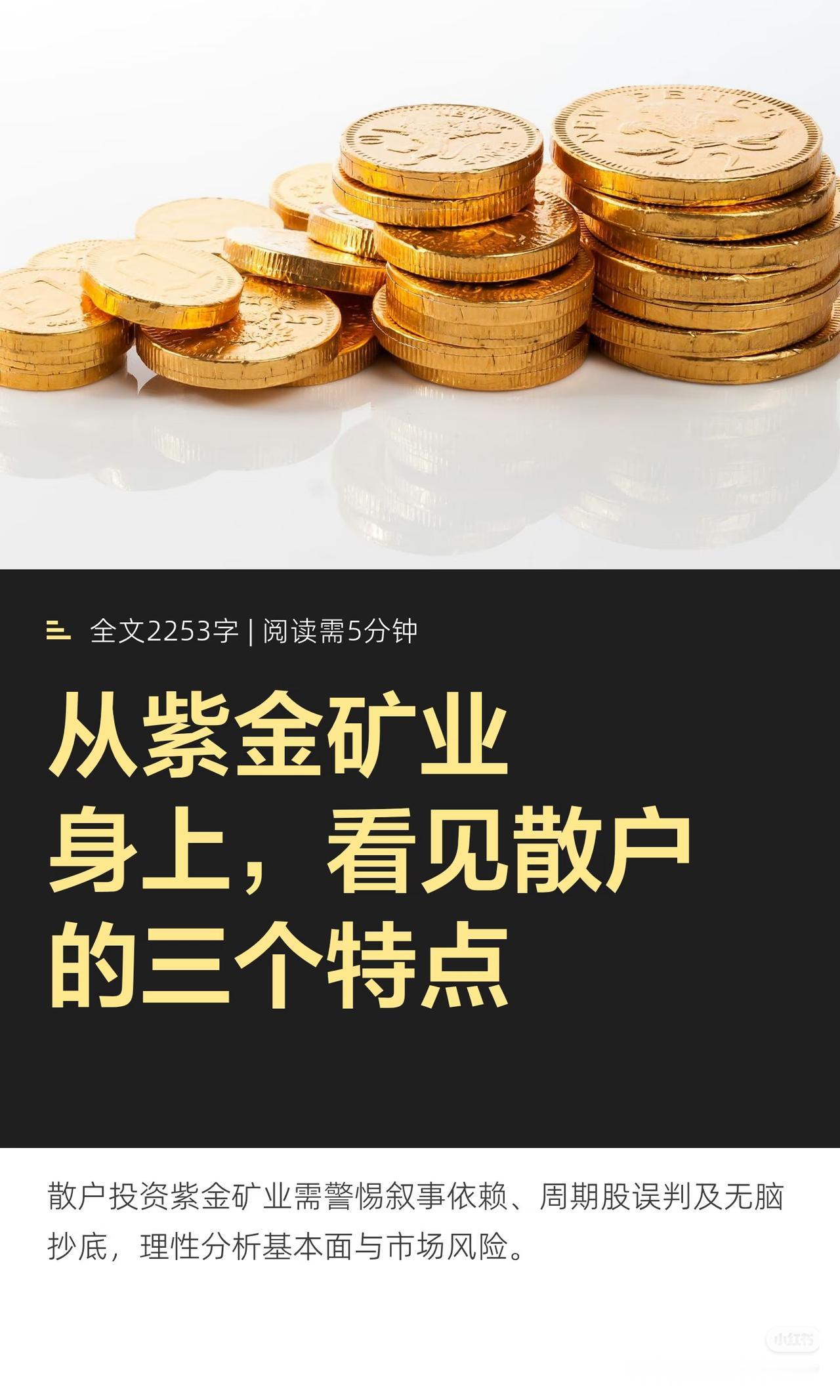 从紫金矿业暴跌，看透散户亏钱的3个致命通病
 
开篇钩子：不少人重仓紫金矿业被套