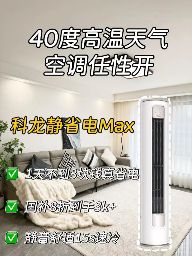 高温天救大命！新房必入省电空调