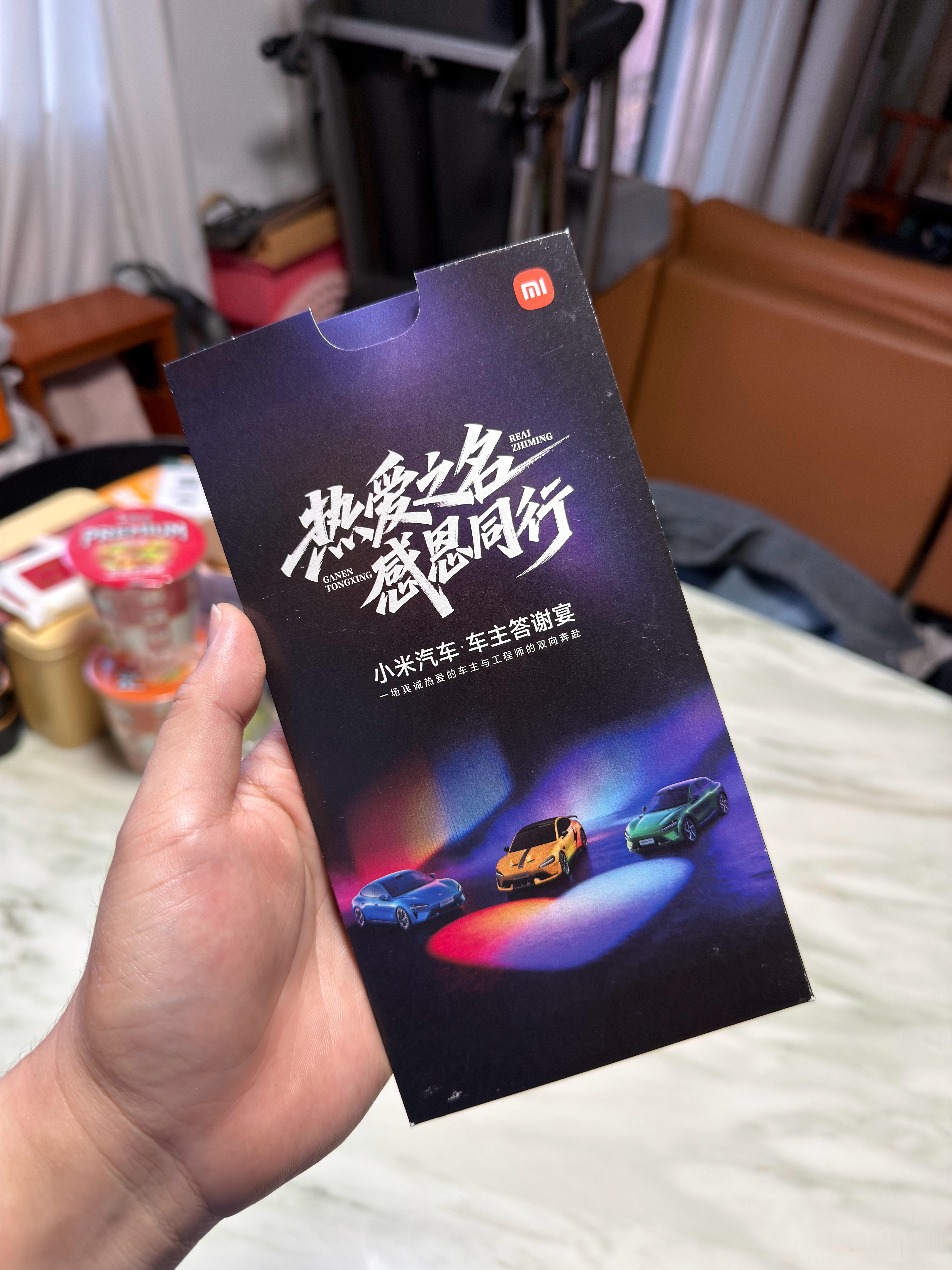 好久没以车主的身份参加过活动了。不得不说，小米这邀请函还是做的挺精致的。