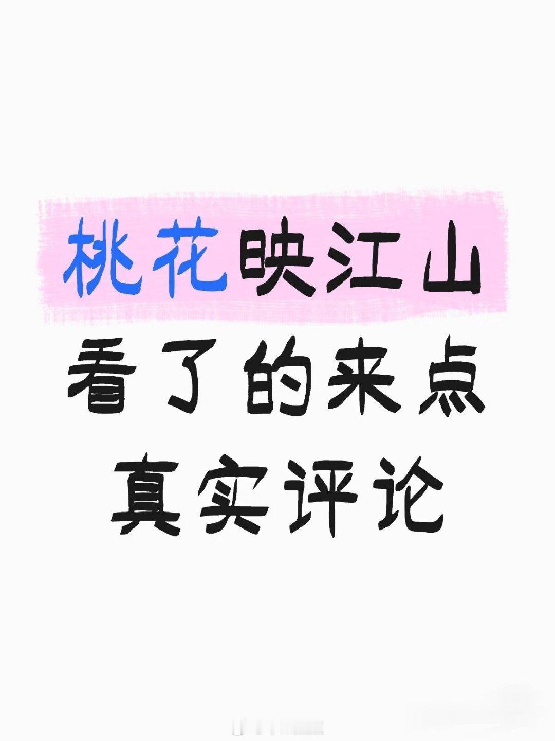 桃花映江山看了的来点真实评论 ​​​