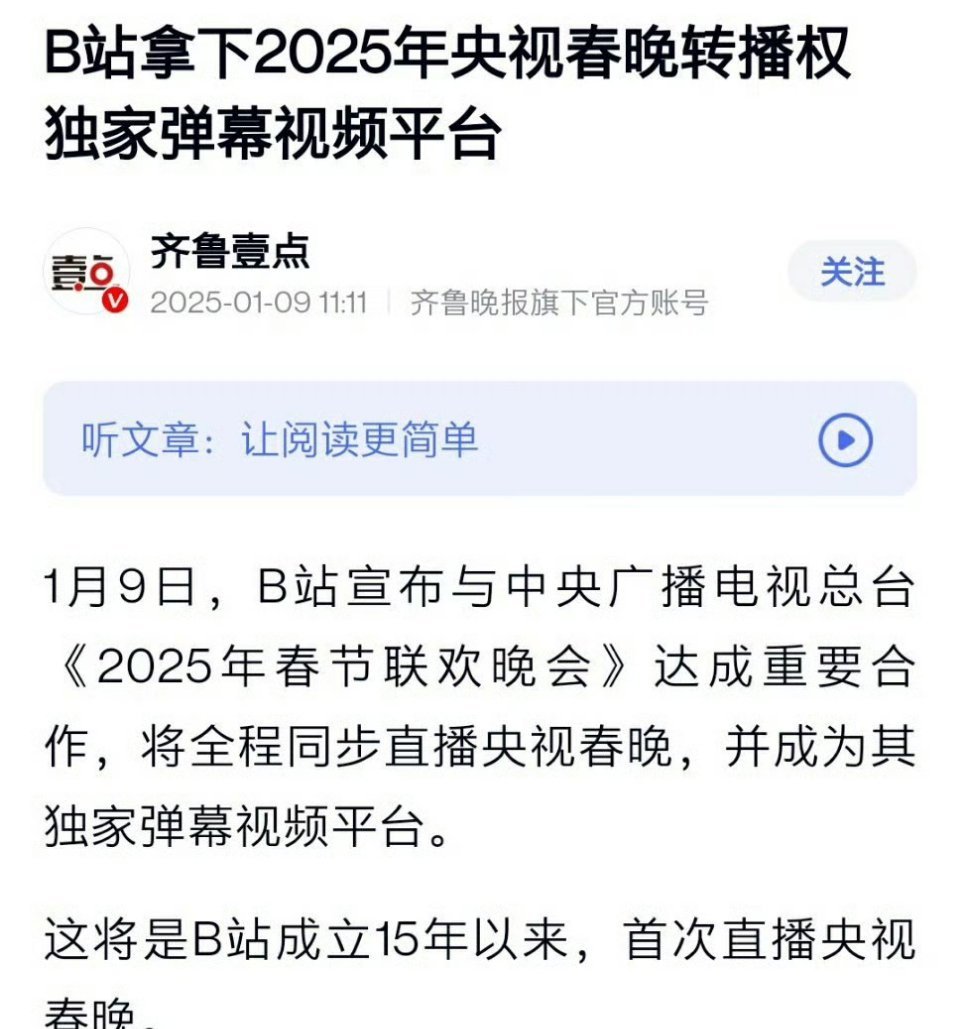 B战拿下2025央视春晚转播权，而且还是独家弹幕视频平台。今年可以在B战看春晚了