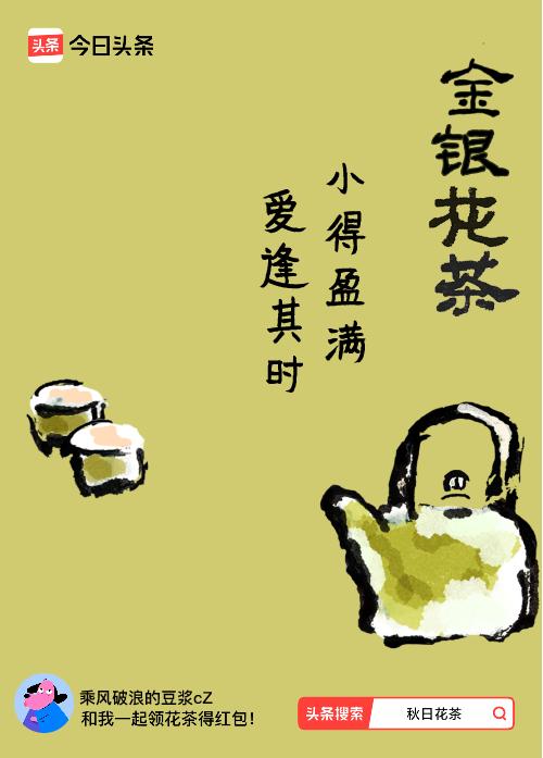 秋日领花茶我领到了秋日限定花茶：小得盈满，爱逢其时，戳这里👉快来领取你的专属花