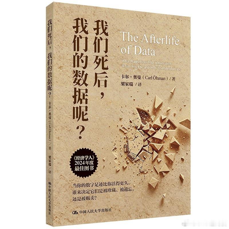 新书推送 《我们死后，我们的数据呢？》作者 卡尔·奥曼译者 梁家瑞出版社 中国人