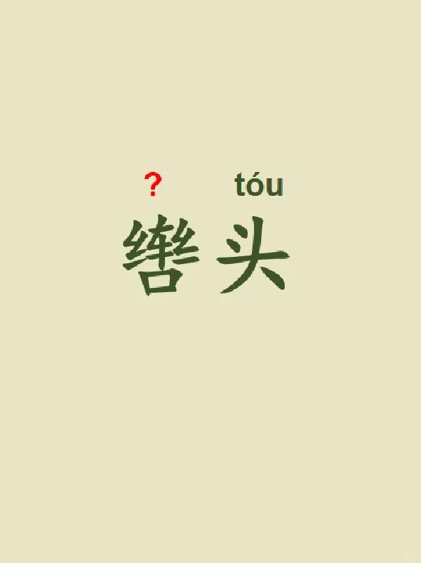 今天来学习——辔头