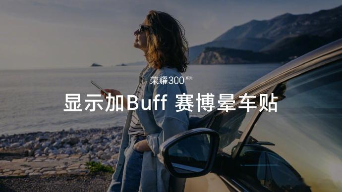 荣耀300发布会  屏幕护眼这一块，还得看荣耀哇。荣耀300 Ultra搭载实力
